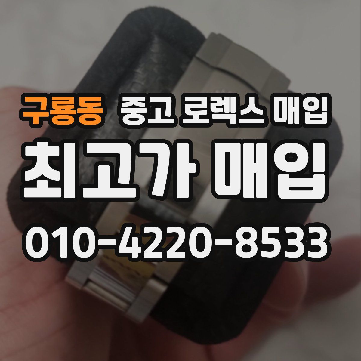 구룡동 중고 로렉스 매입