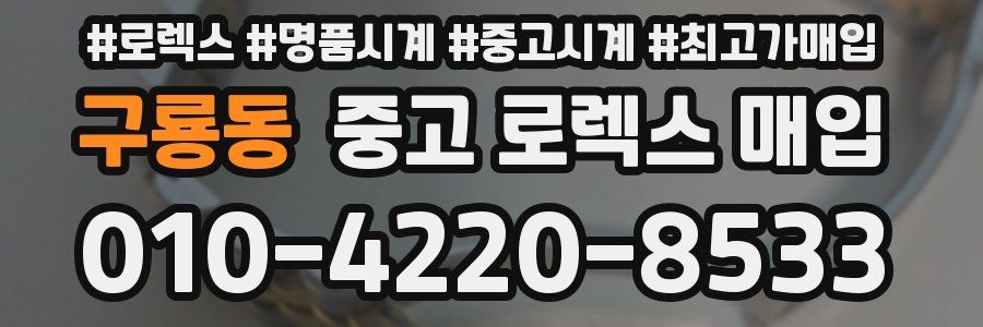 구룡동 중고 로렉스 매입