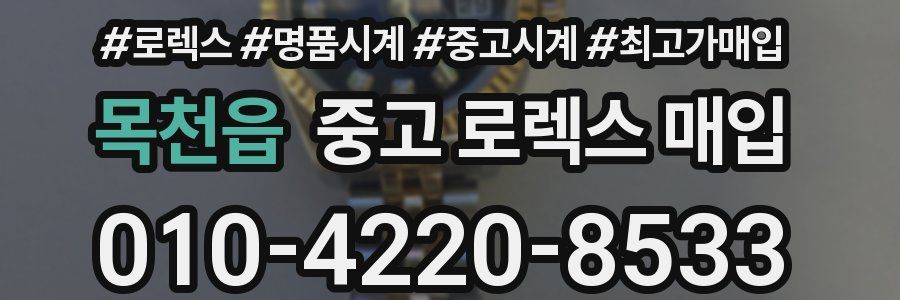 목천읍 중고 로렉스 매입