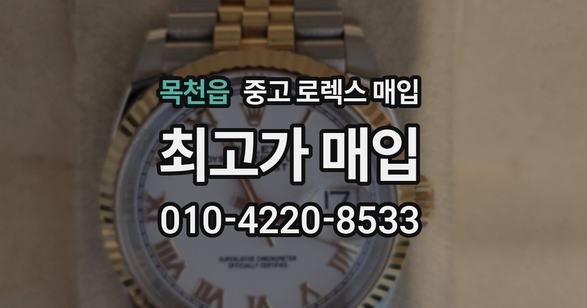 목천읍 중고 로렉스 매입