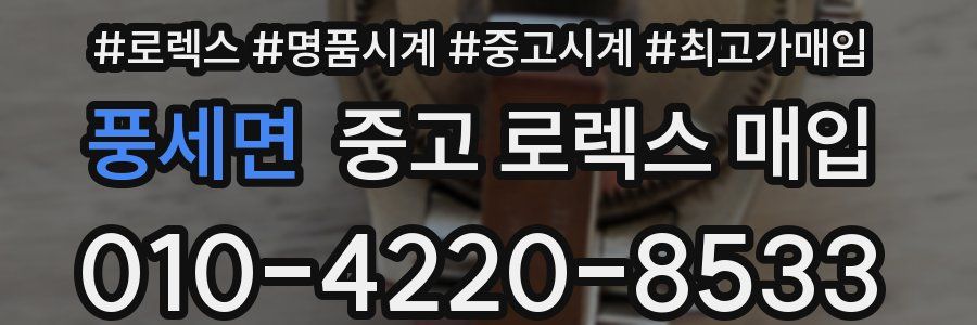 풍세면 중고 로렉스 매입