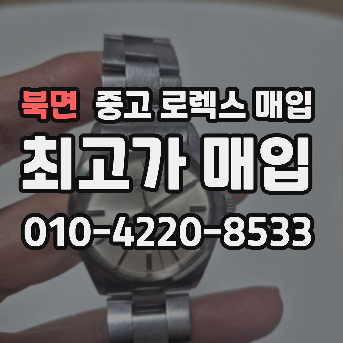 북면 중고 로렉스 매입 다이얼 먼지 유입이 보이면 어떻게 될까