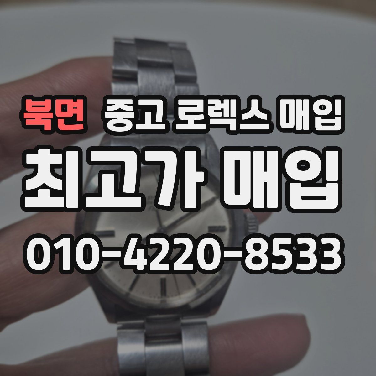 북면 중고 로렉스 매입