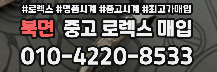 북면 중고 로렉스 매입