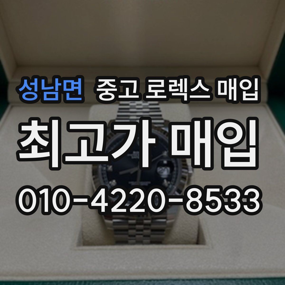 성남면 중고 로렉스 매입 다이아 다이얼 옵션은 어떻게 평가될까