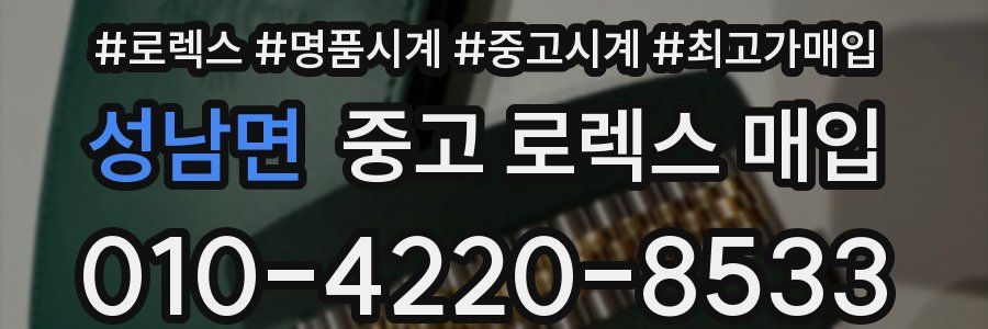 성남면 중고 로렉스 매입
