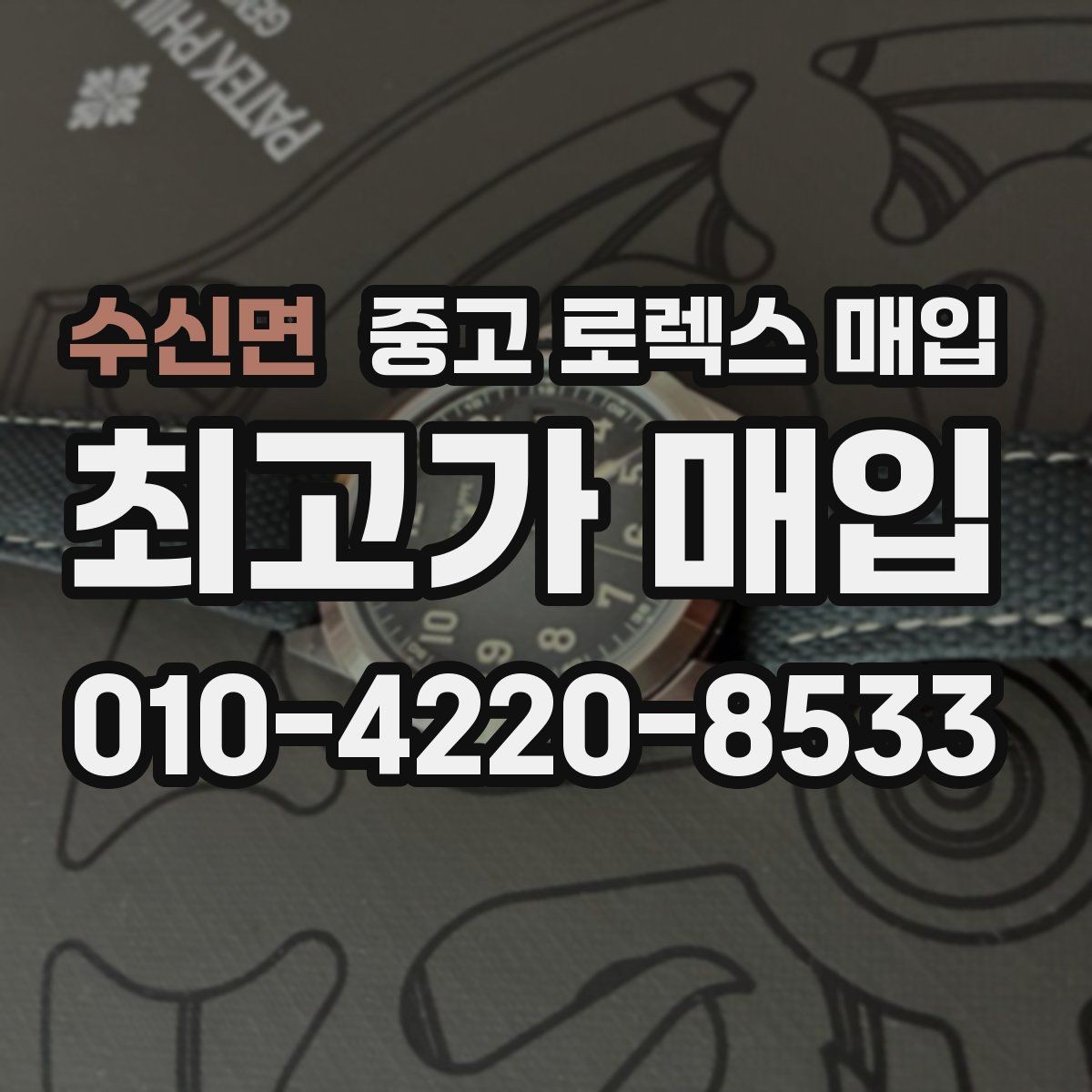 수신면 중고 로렉스 매입 시세 대비 합리적인 제안 받는 방법