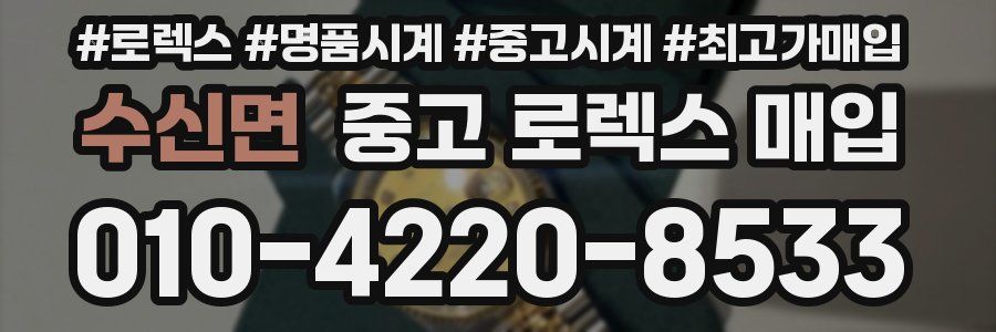 수신면 중고 로렉스 매입