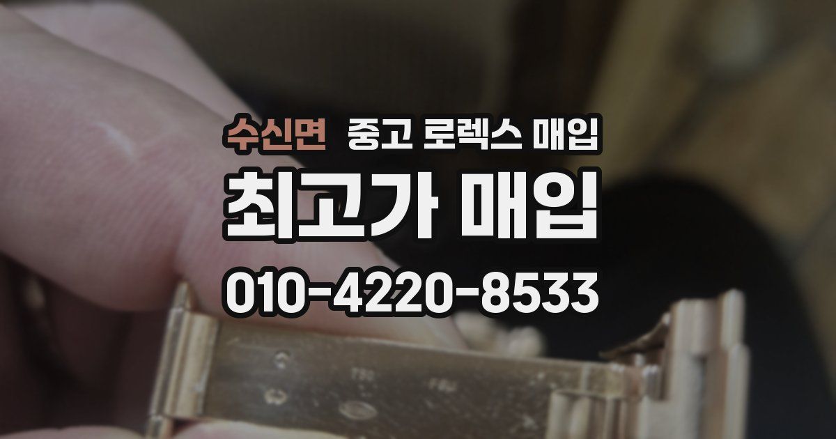 수신면 중고 로렉스 매입
