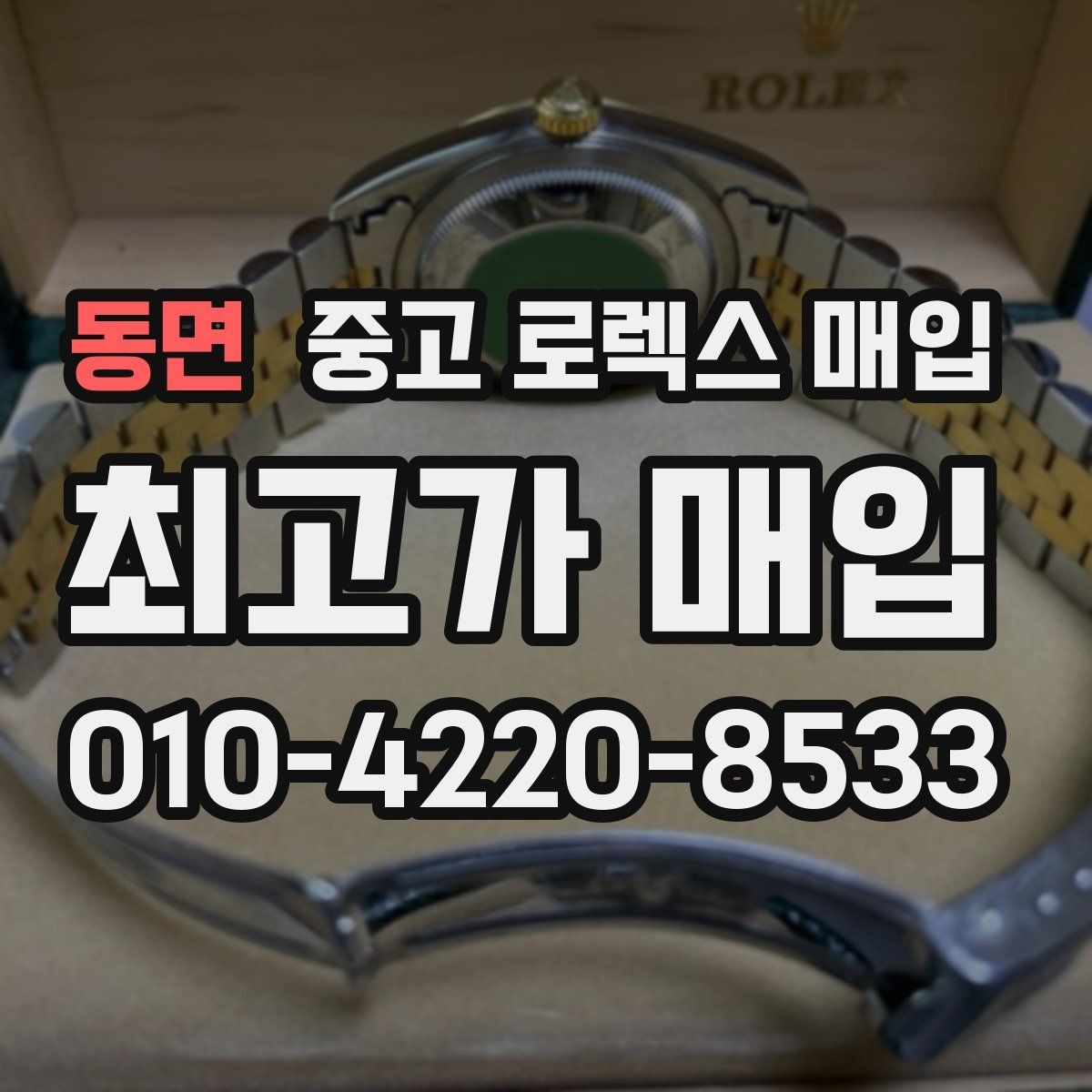 동면 중고 로렉스 매입 위탁과 직매입 무엇이 나을까