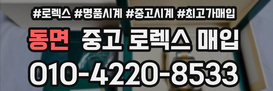 동면 중고 로렉스 매입