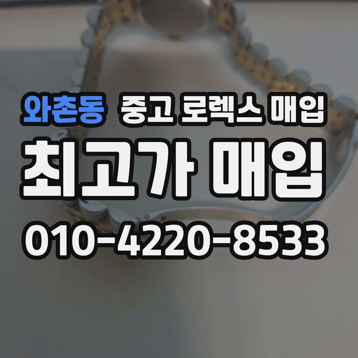 와촌동 중고 로렉스 매입