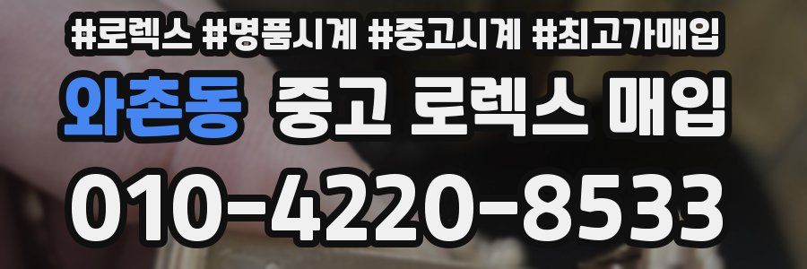 와촌동 중고 로렉스 매입