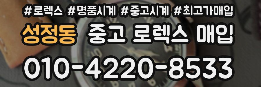성정동 중고 로렉스 매입