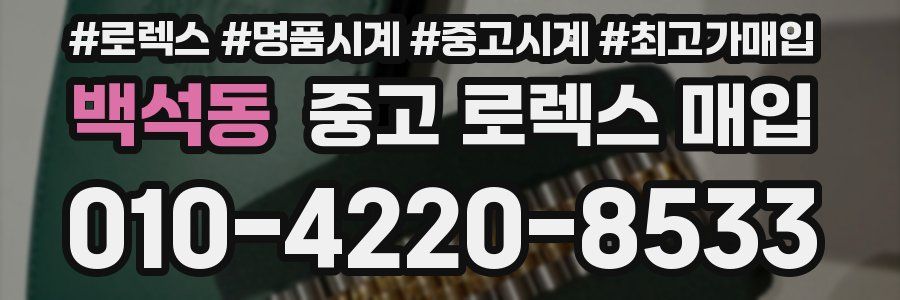 백석동 중고 로렉스 매입
