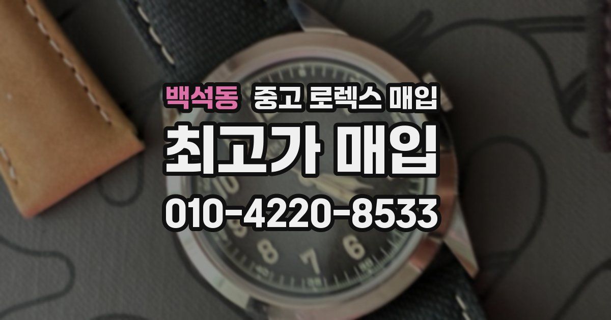 백석동 중고 로렉스 매입