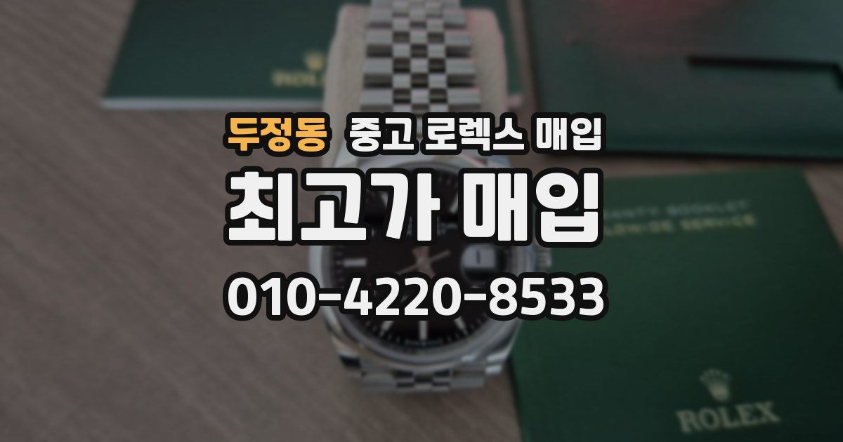 두정동 중고 로렉스 매입