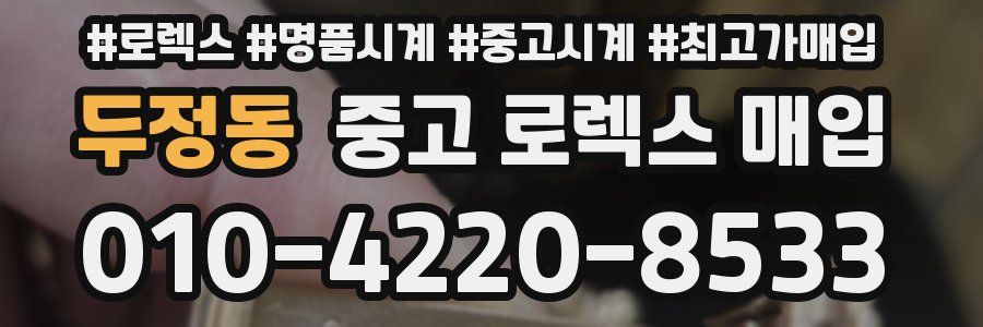 두정동 중고 로렉스 매입