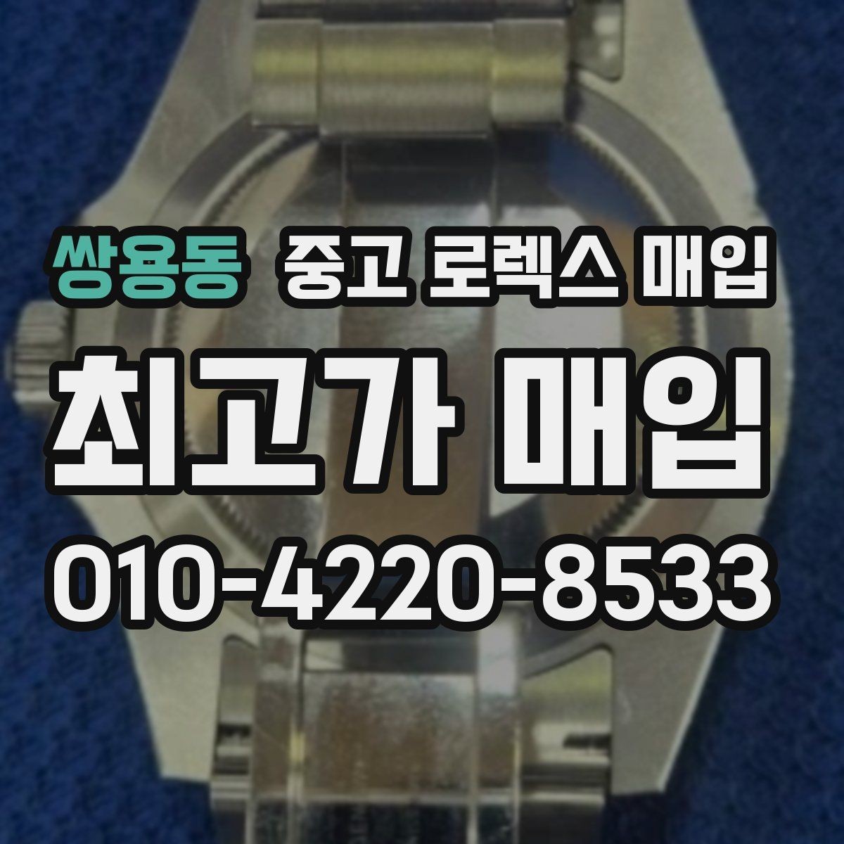 쌍용동 중고 로렉스 매입 오래 보관한 시계는 무엇을 확인할까