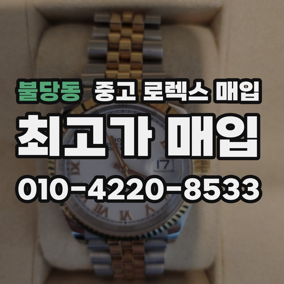 불당동 중고 로렉스 매입 개인 거래보다 매입이 나은 경우
