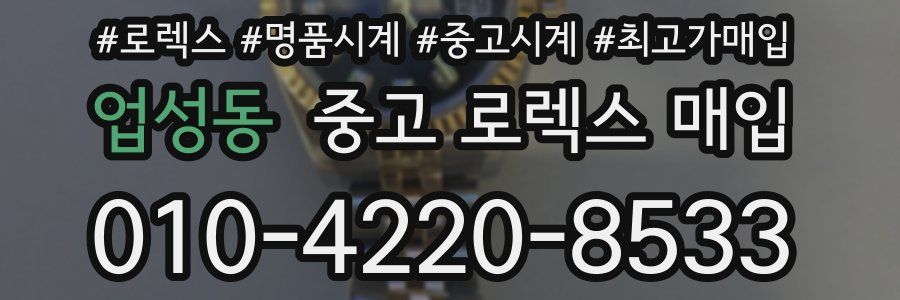 업성동 중고 로렉스 매입