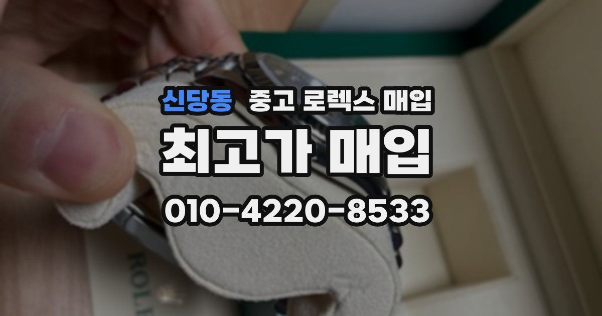 신당동 중고 로렉스 매입