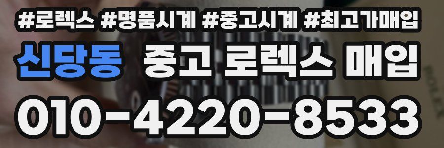 신당동 중고 로렉스 매입