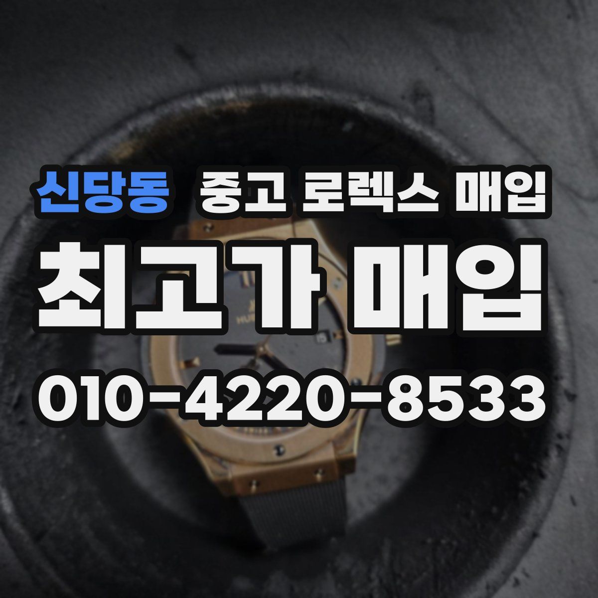 신당동 중고 로렉스 매입