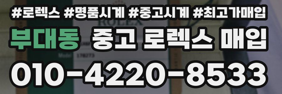 부대동 중고 로렉스 매입