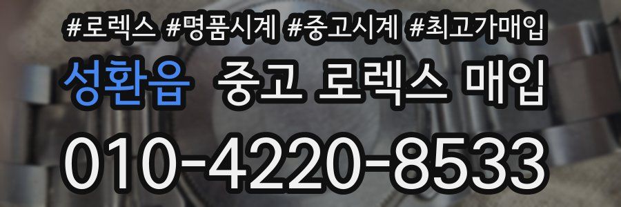 성환읍 중고 로렉스 매입