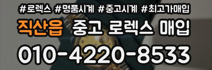 직산읍 중고 로렉스 매입