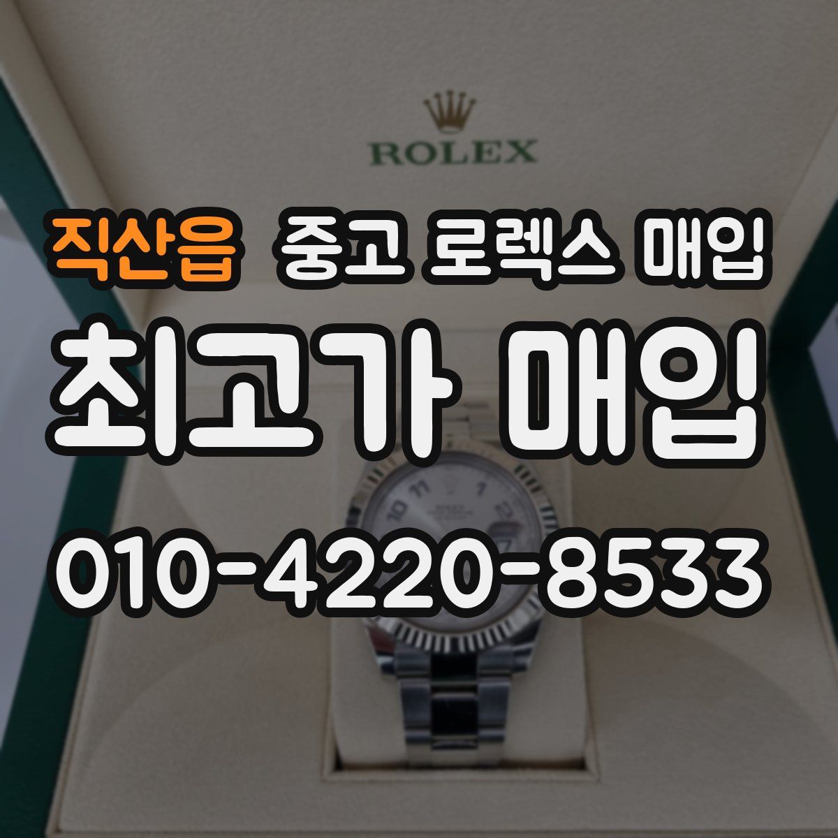 직산읍 중고 로렉스 매입