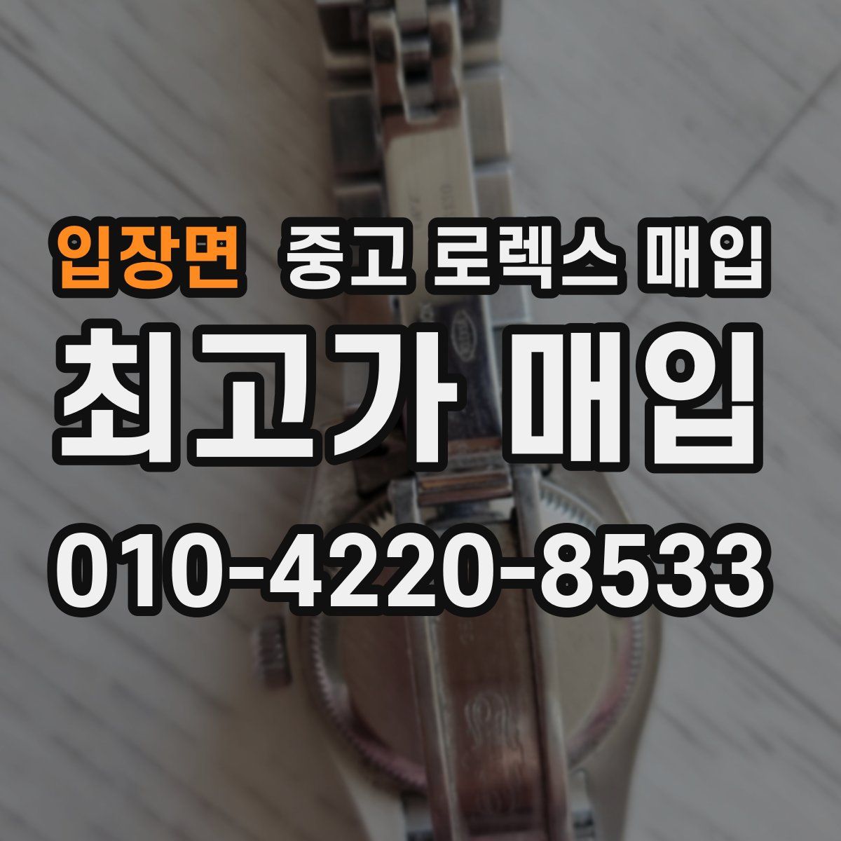 입장면 중고 로렉스 매입