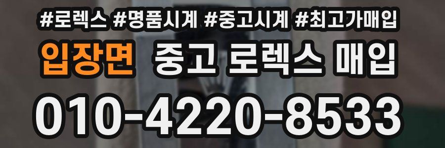 입장면 중고 로렉스 매입