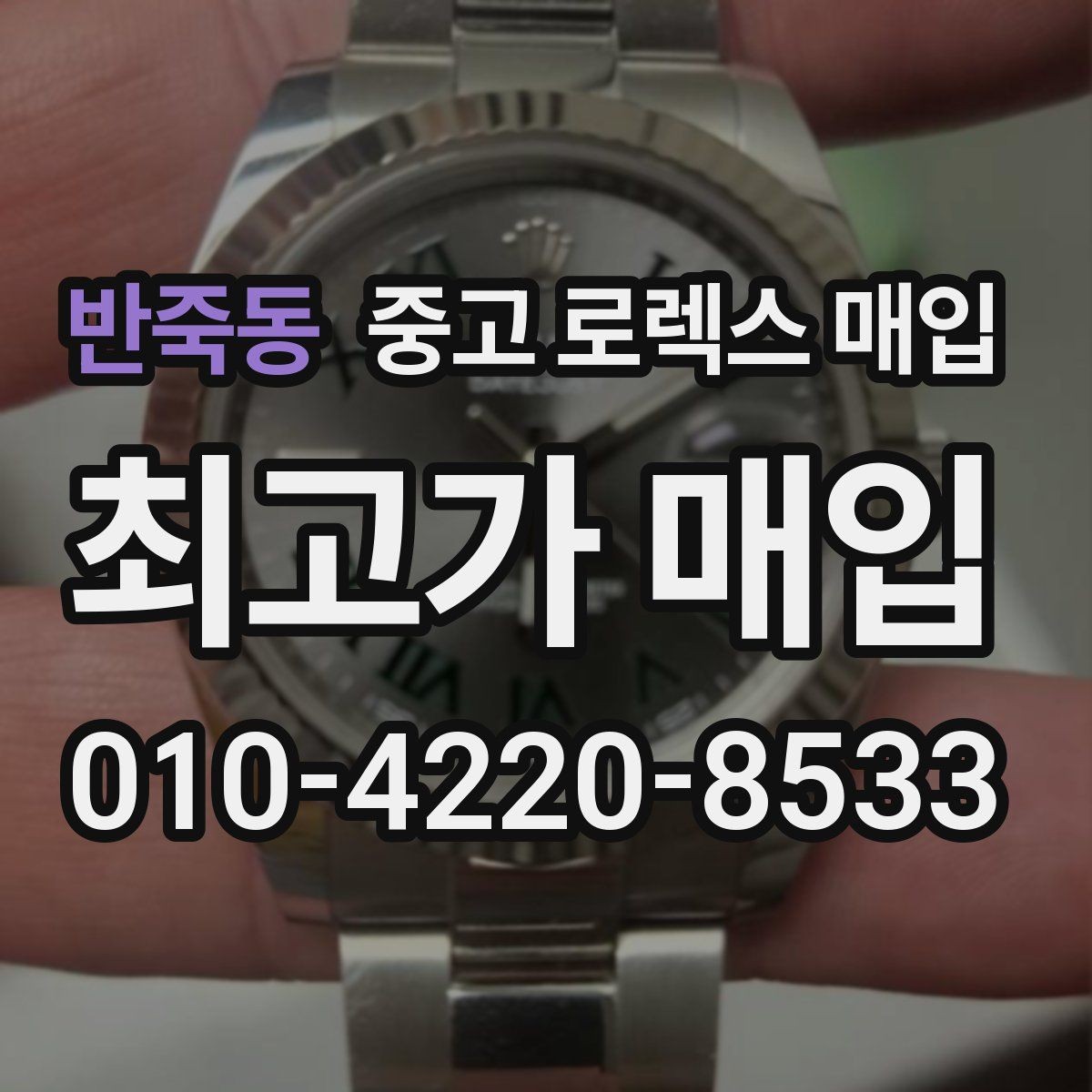 반죽동 중고 로렉스 매입 장시간 미착용 제품 점검 체크