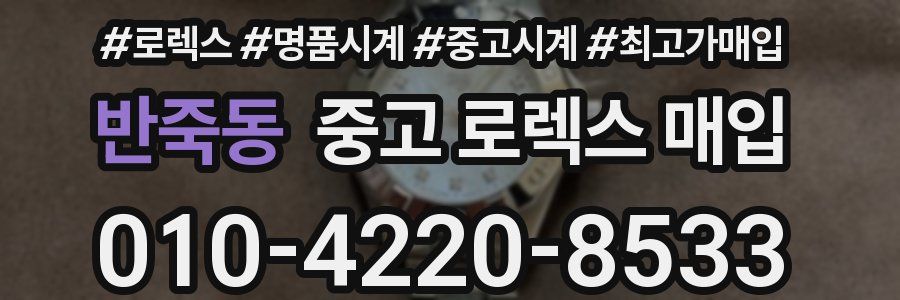 반죽동 중고 로렉스 매입