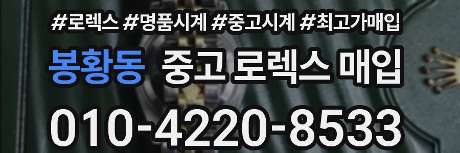 봉황동 중고 로렉스 매입