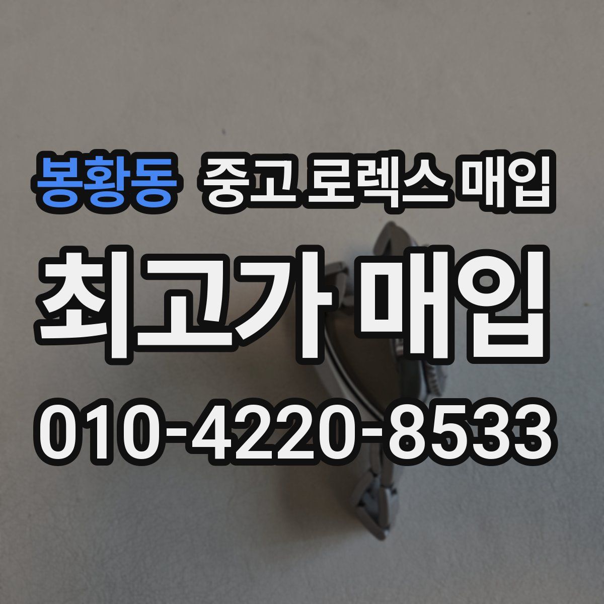 봉황동 중고 로렉스 매입