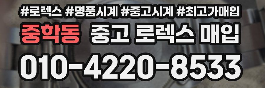 중학동 중고 로렉스 매입