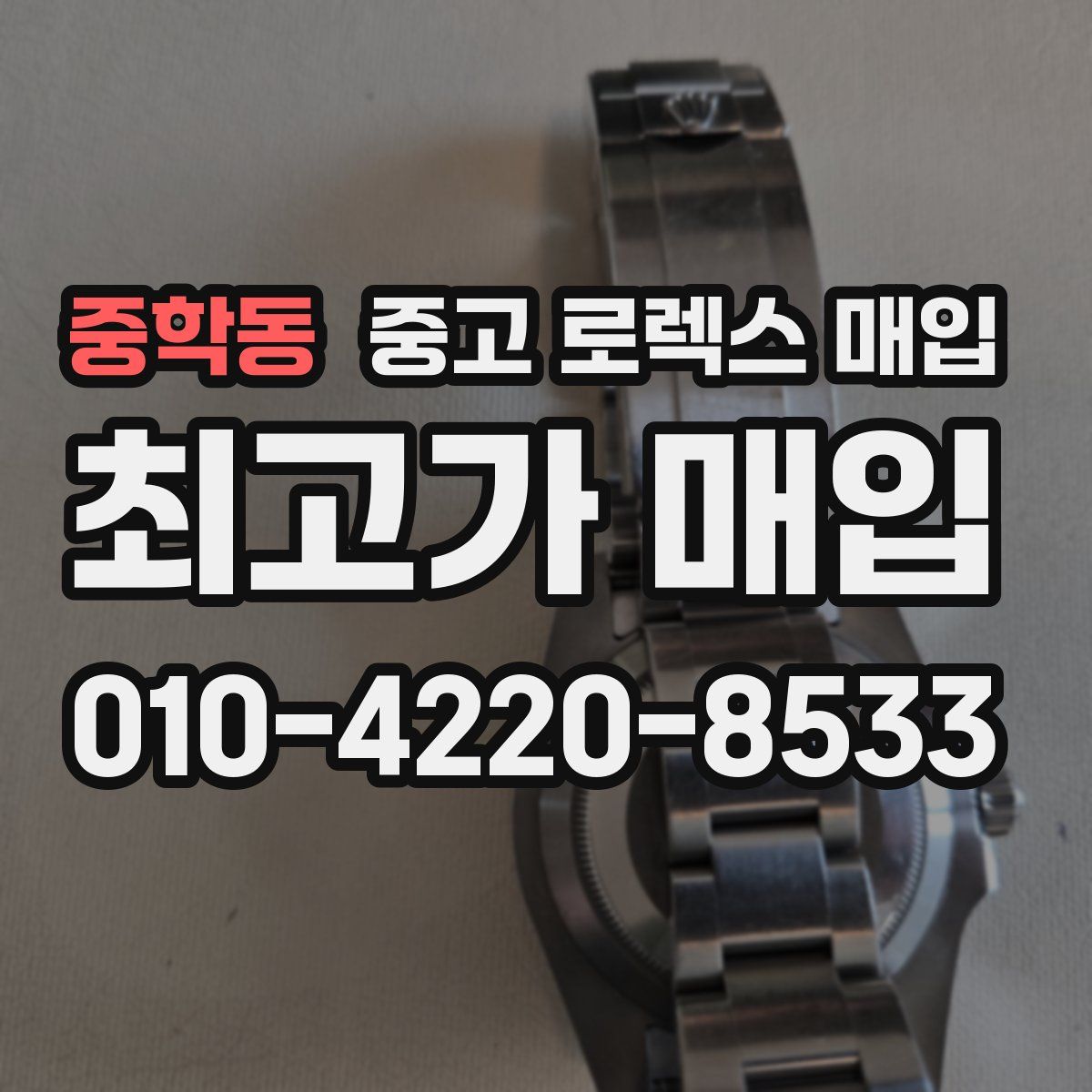 중학동 중고 로렉스 매입