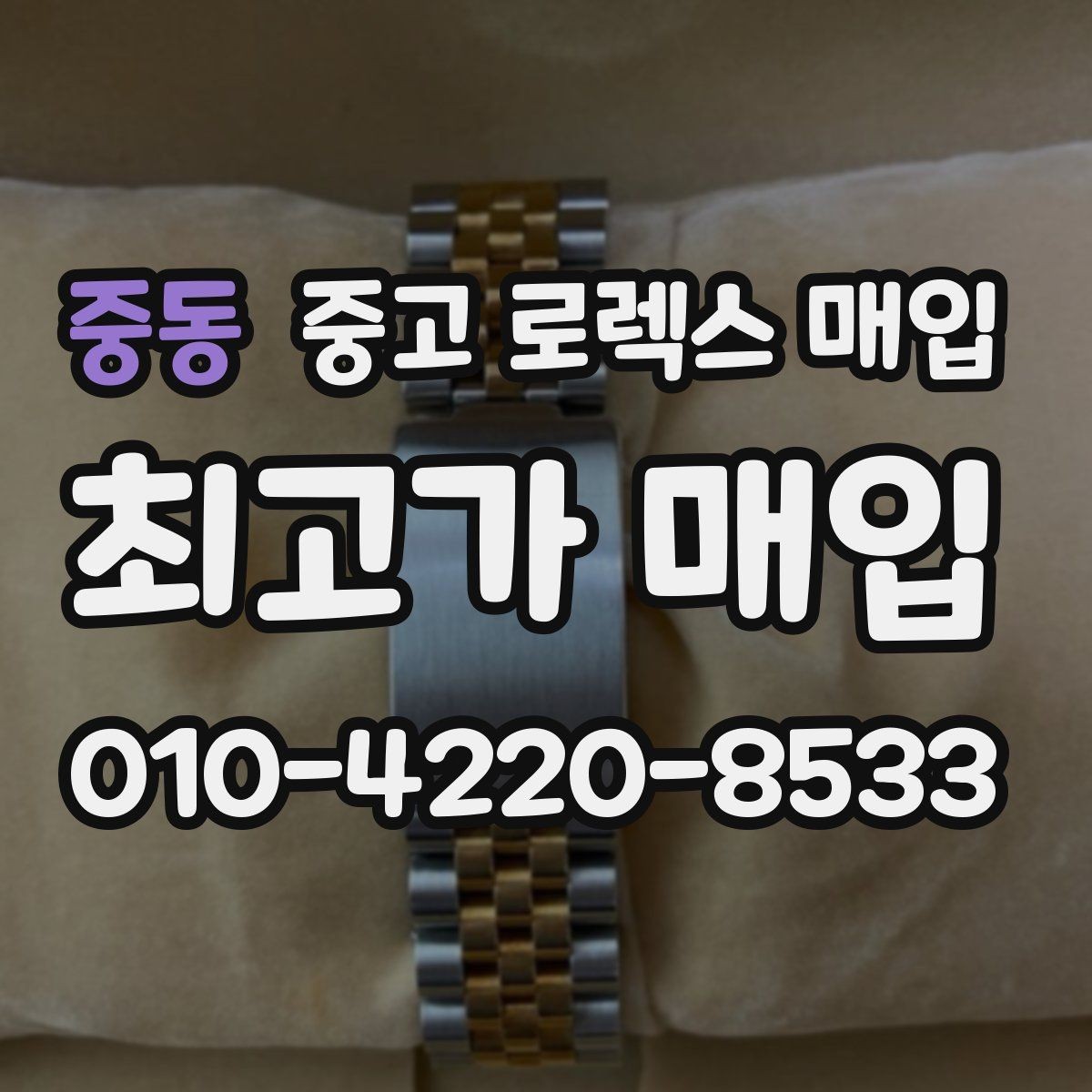 중동 중고 로렉스 매입 거래 전에 해두면 좋은 간단 점검