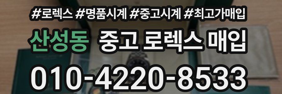 산성동 중고 로렉스 매입