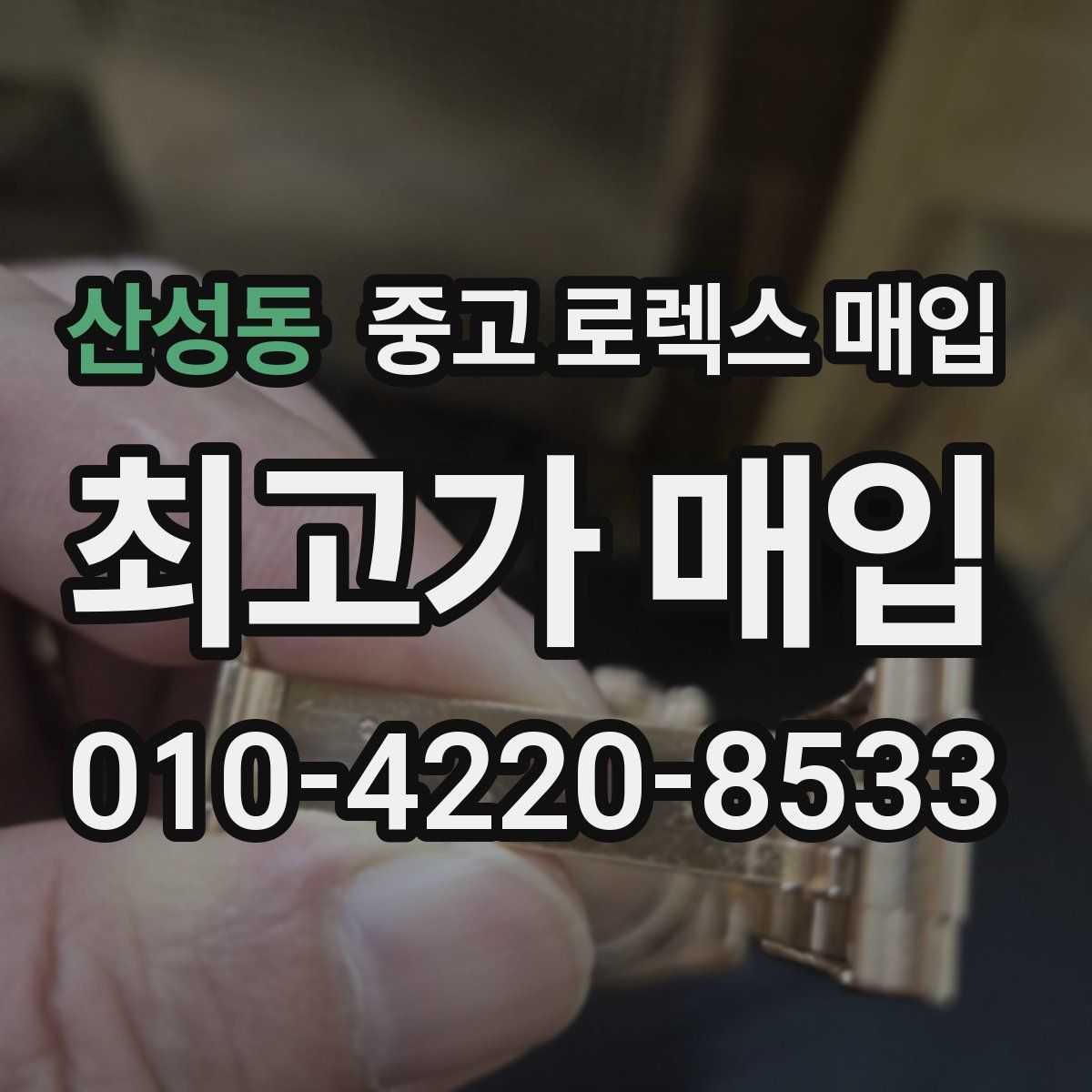 산성동 중고 로렉스 매입
