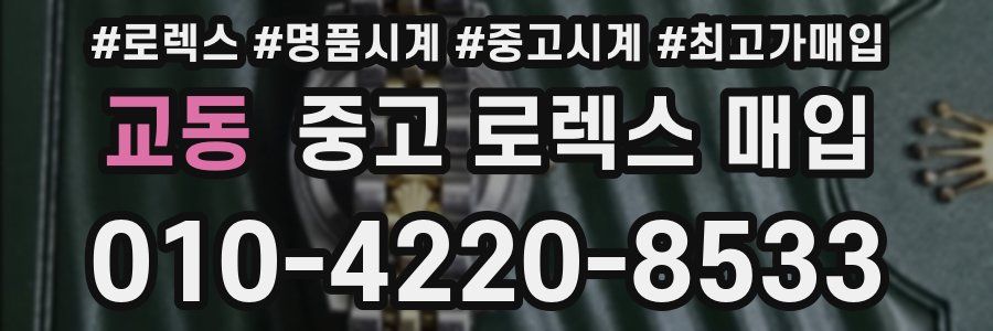 교동 중고 로렉스 매입