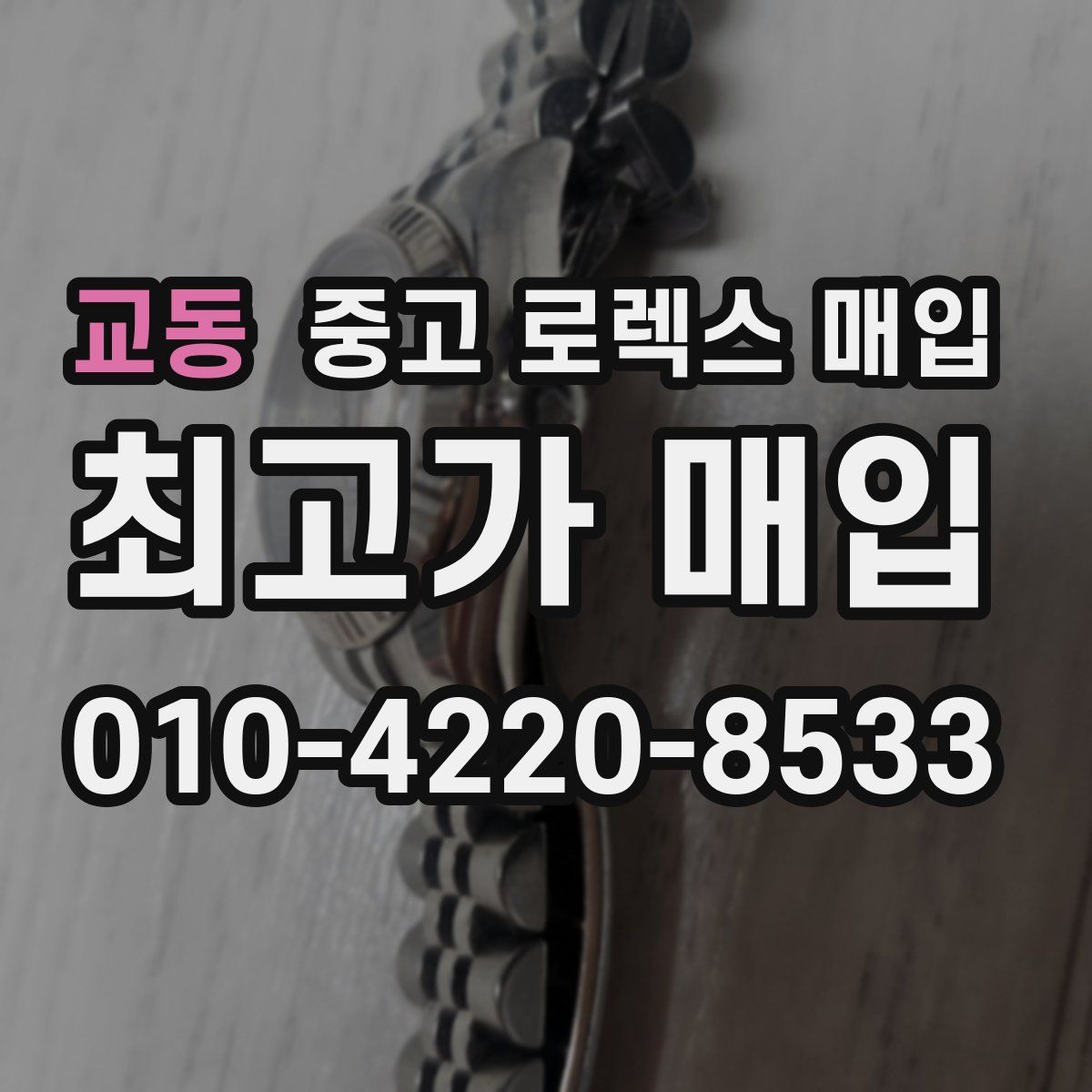 교동 중고 로렉스 매입