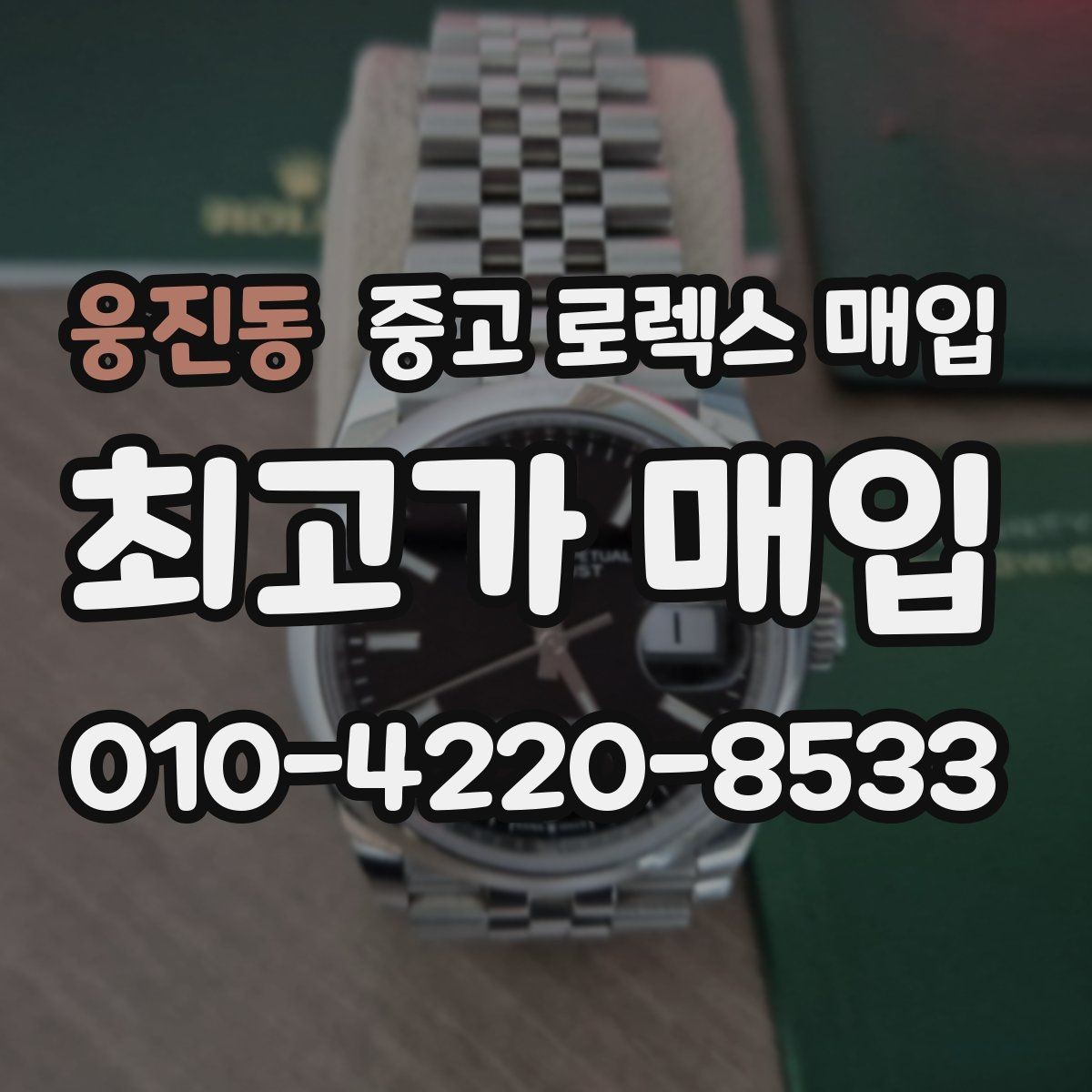 웅진동 중고 로렉스 매입 오늘 시세 기준으로 깔끔하게 정리하기