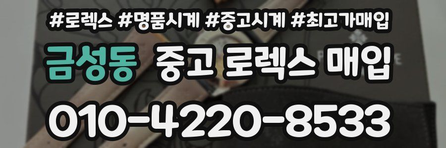 금성동 중고 로렉스 매입