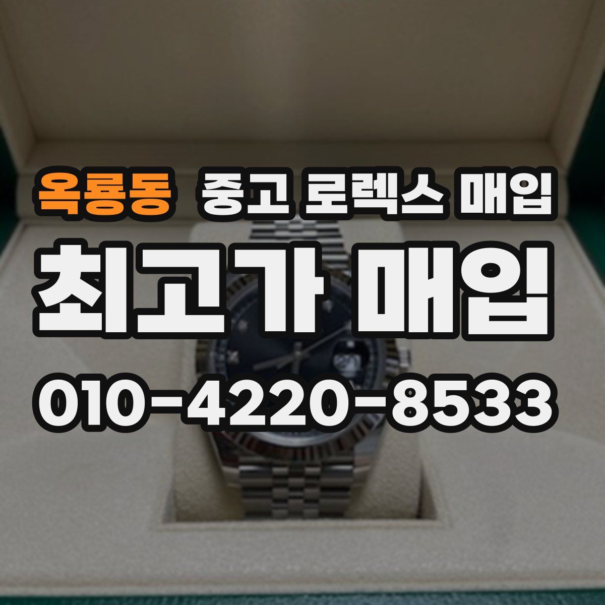 옥룡동 중고 로렉스 매입