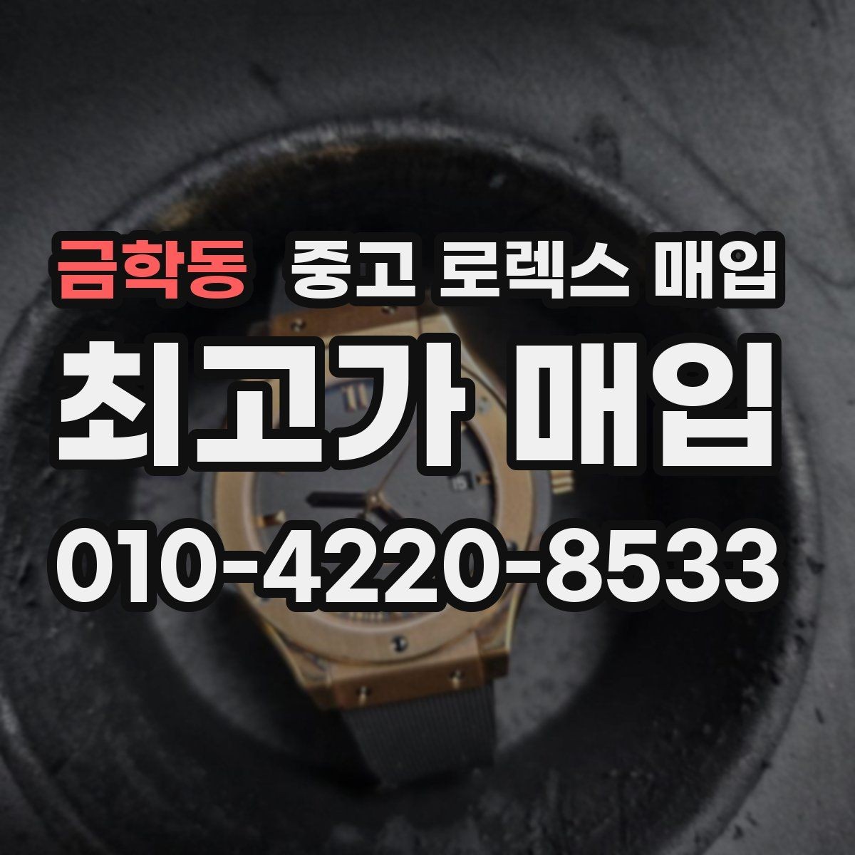 금학동 중고 로렉스 매입 거래 전에 해두면 좋은 간단 점검