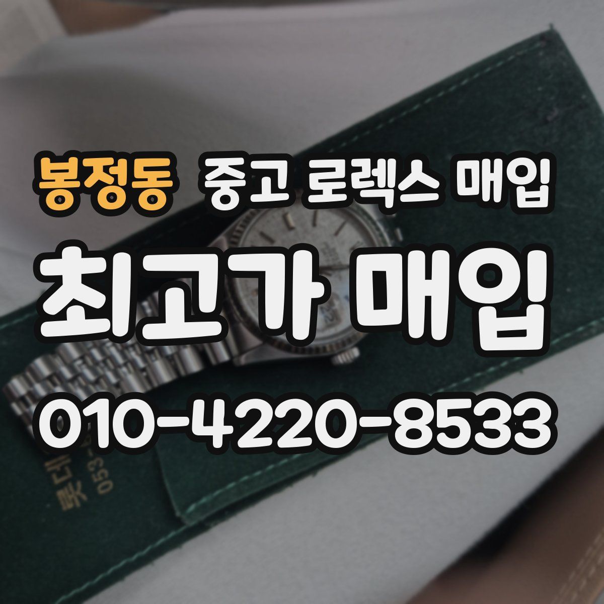 봉정동 중고 로렉스 매입